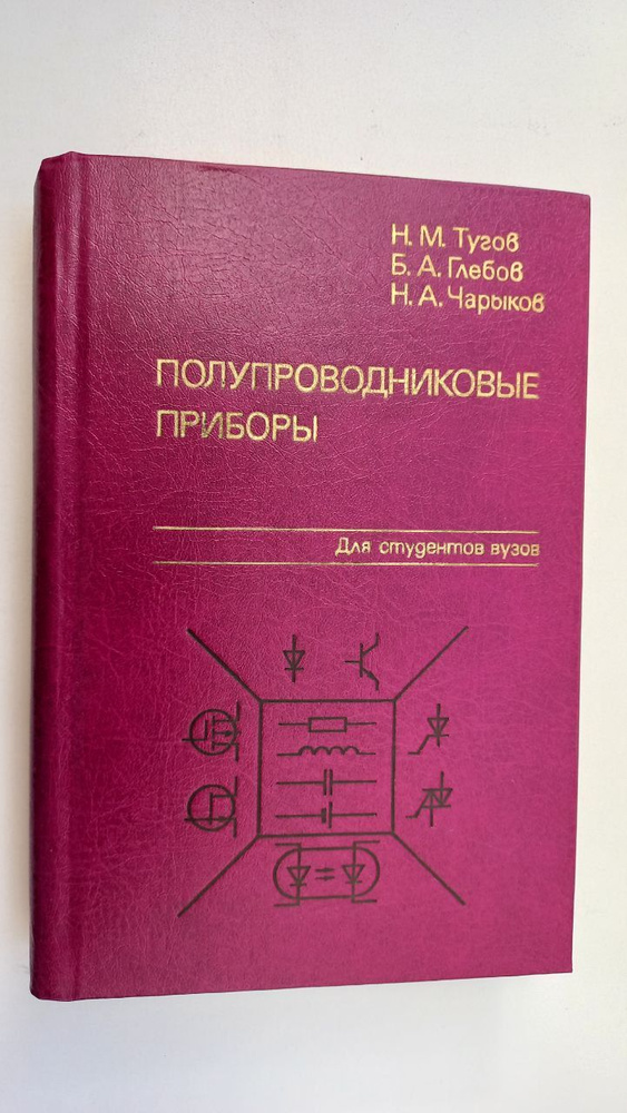 Полупроводниковые приборы | Глебов Борис Александрович, Тугов Николай Михайлович  #1