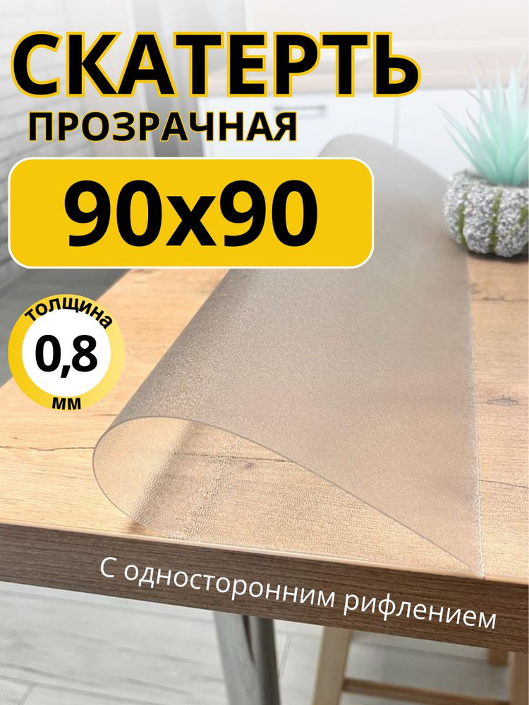 EVKKA Гибкое стекло 90x90 см, толщина 0.8 мм #1