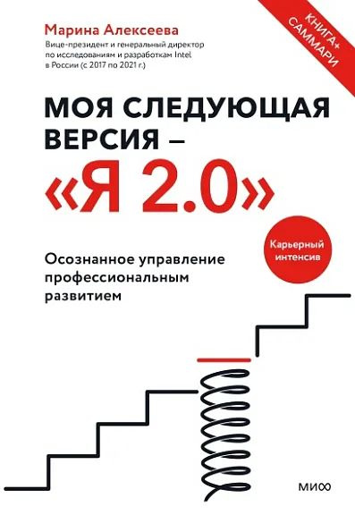 Моя следующая версия - Я 2. 0 Осознанное управление профессиональным развитием | Алексеева М.  #1