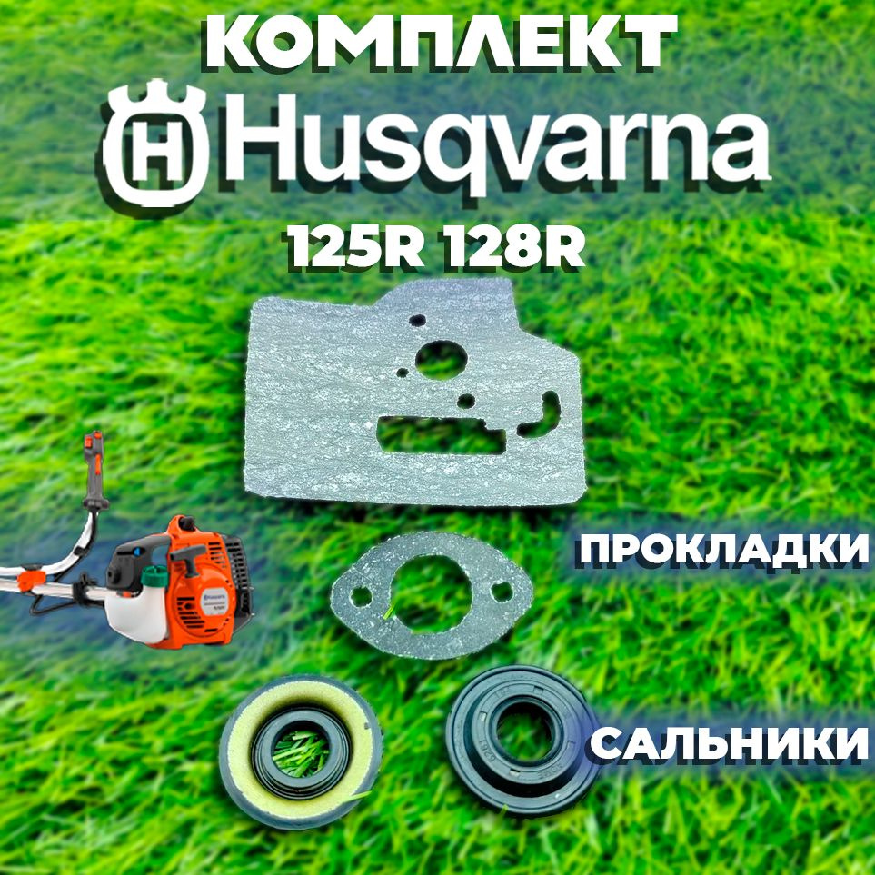 Комплект для бензокосы / триммера Хускварна HUSQVARNA 125 R,128 R ( прокладки, сальники)  #1