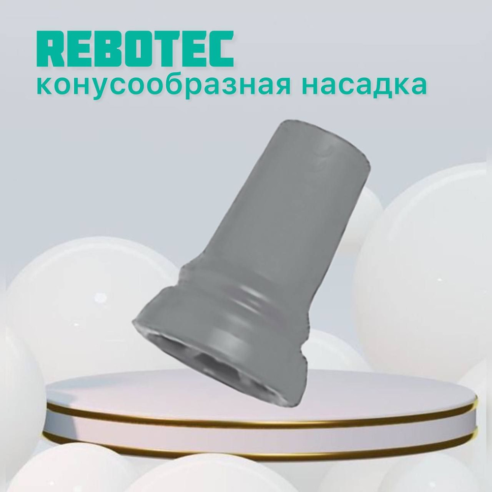 Конусообразная насадка для трости и костыля REBOTEC 19мм серая  #1