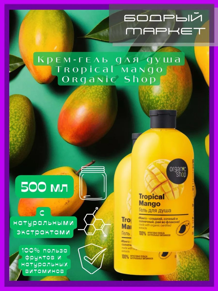 Organic Shop Средство для душа, гель, 1000 мл #1