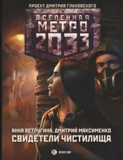 Вселенная метро 2033. Свидетели Чистилища | Ветлугина Анна Михайловна, Максименко Дмитрий Михайлович #1