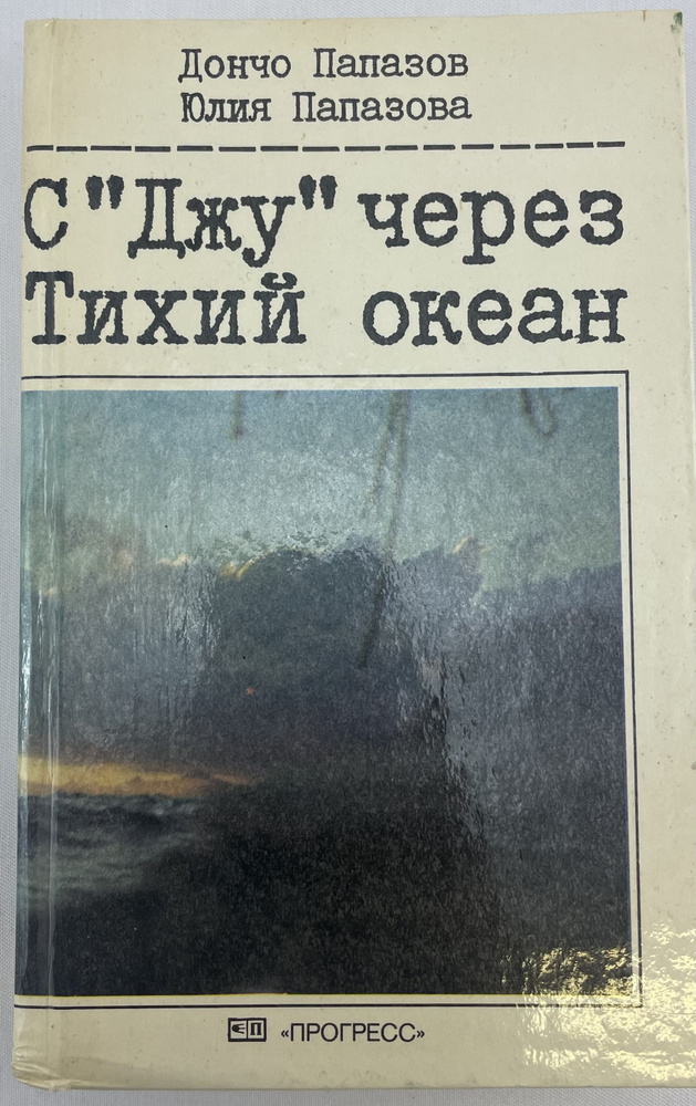 С Джу через Тихий океан | Папазов Дончо, Папазова Юлия #1