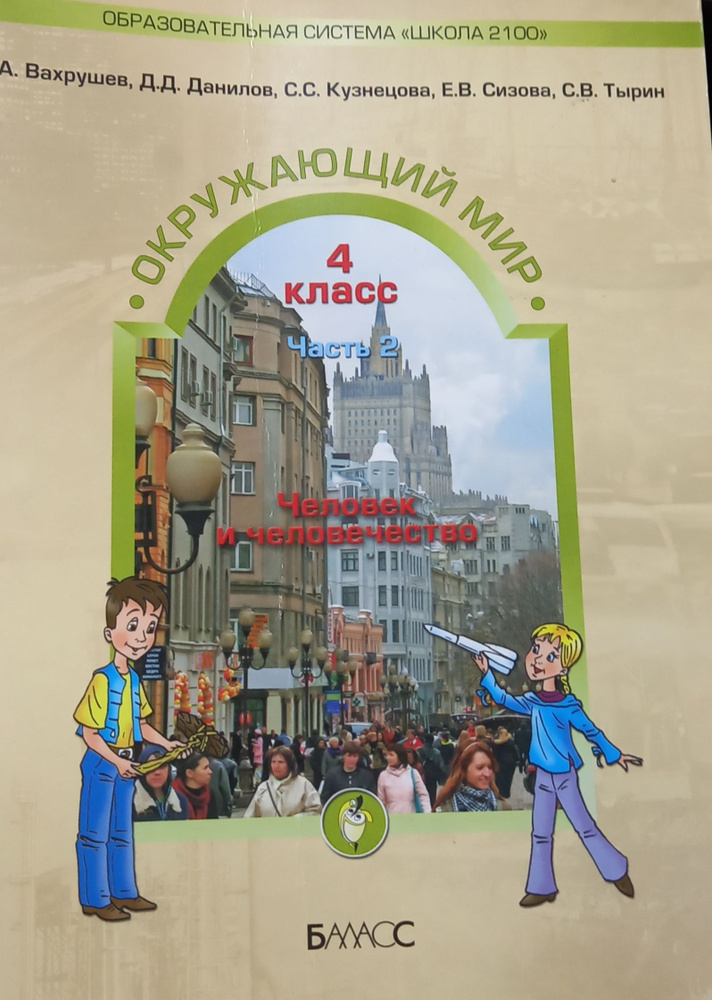 Б/У Окружающий мир. 4 класс. Учебник. Человек и человечество. Часть 2я .2009 год  #1