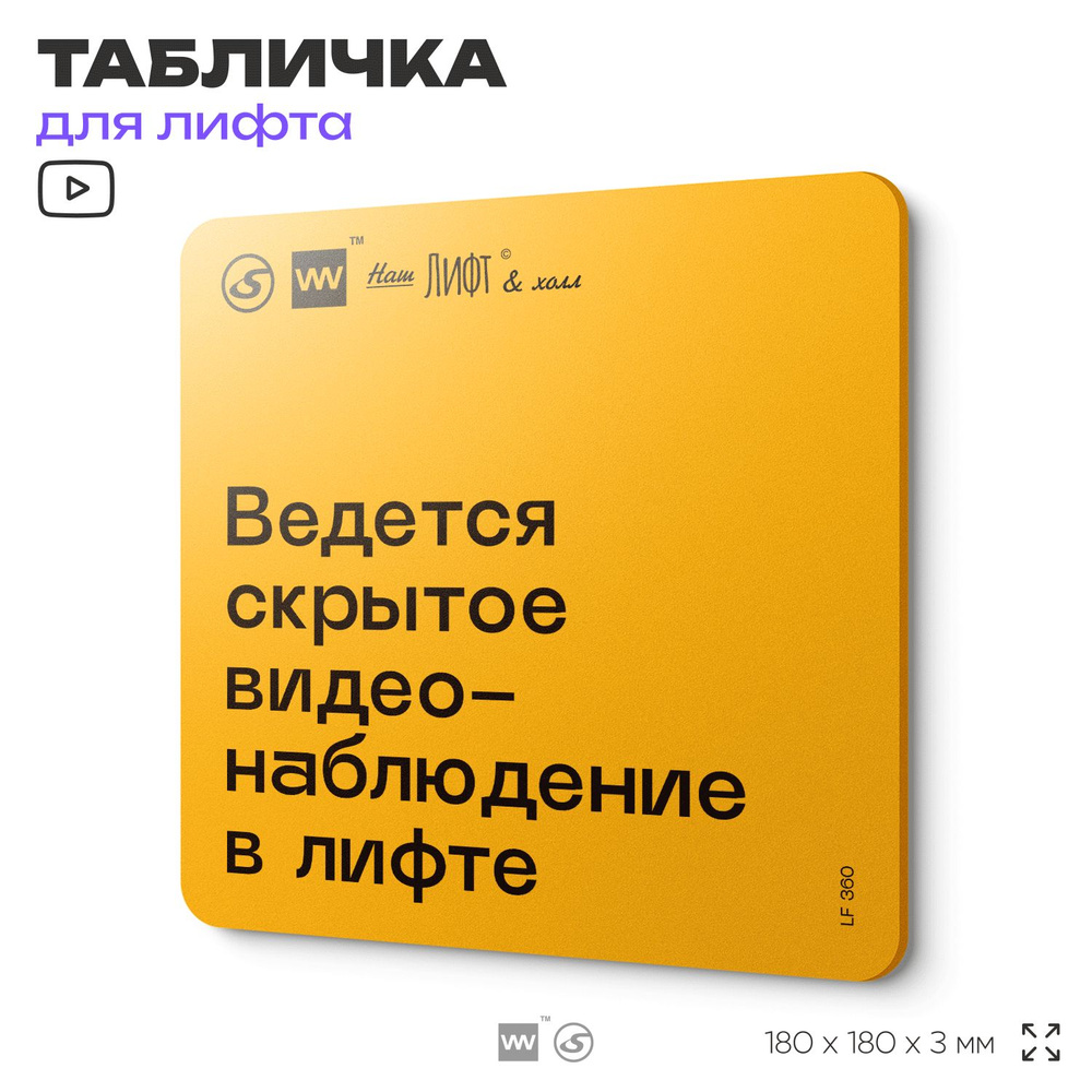 Табличка с правилами для лифта "Ведется скрытое видеонаблюдение в лифте", 18х18 см, пластиковая, SilverPlane #1