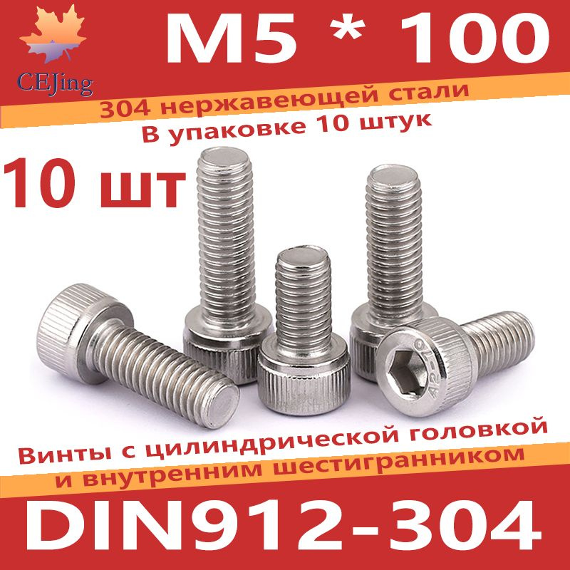 CEJing Винт M5 x 5 x 100 мм, головка: Цилиндрическая, 10 шт. #1