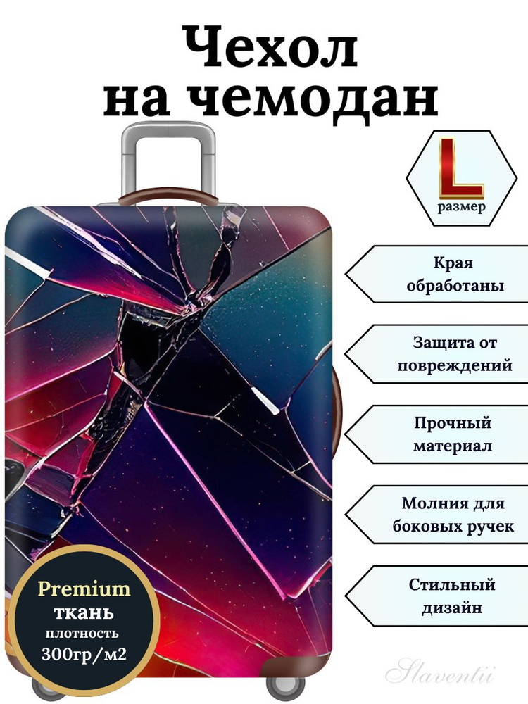 Чехол на чемодан L Битое стекло #1