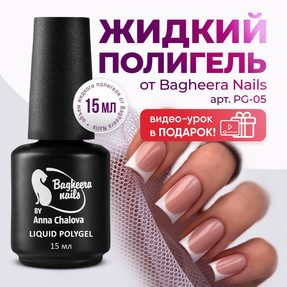 Bagheera nails, Жидкий полигель для укрепления и моделирования ногтей, Светло-бежевый, PG-05,15мл.  #1