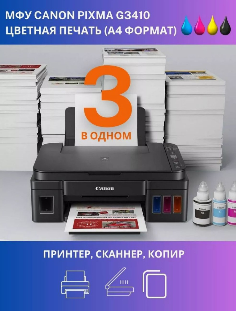 МФУ струйное Canon PIXMA G3410 #1