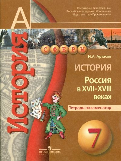 История / 7 класс / Тетрадь-экзаменатор / Россия в XVII-XVIII вв. / Артасов И.А. / 2016  #1