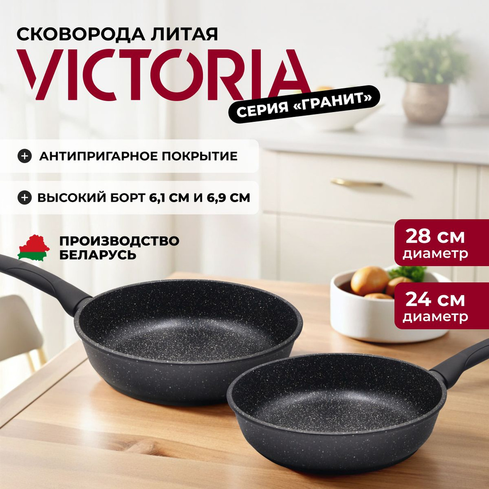 Набор сковород VICTORIA "Гранит"с антипригарным покрытием, 2шт., 24см, 28см  #1