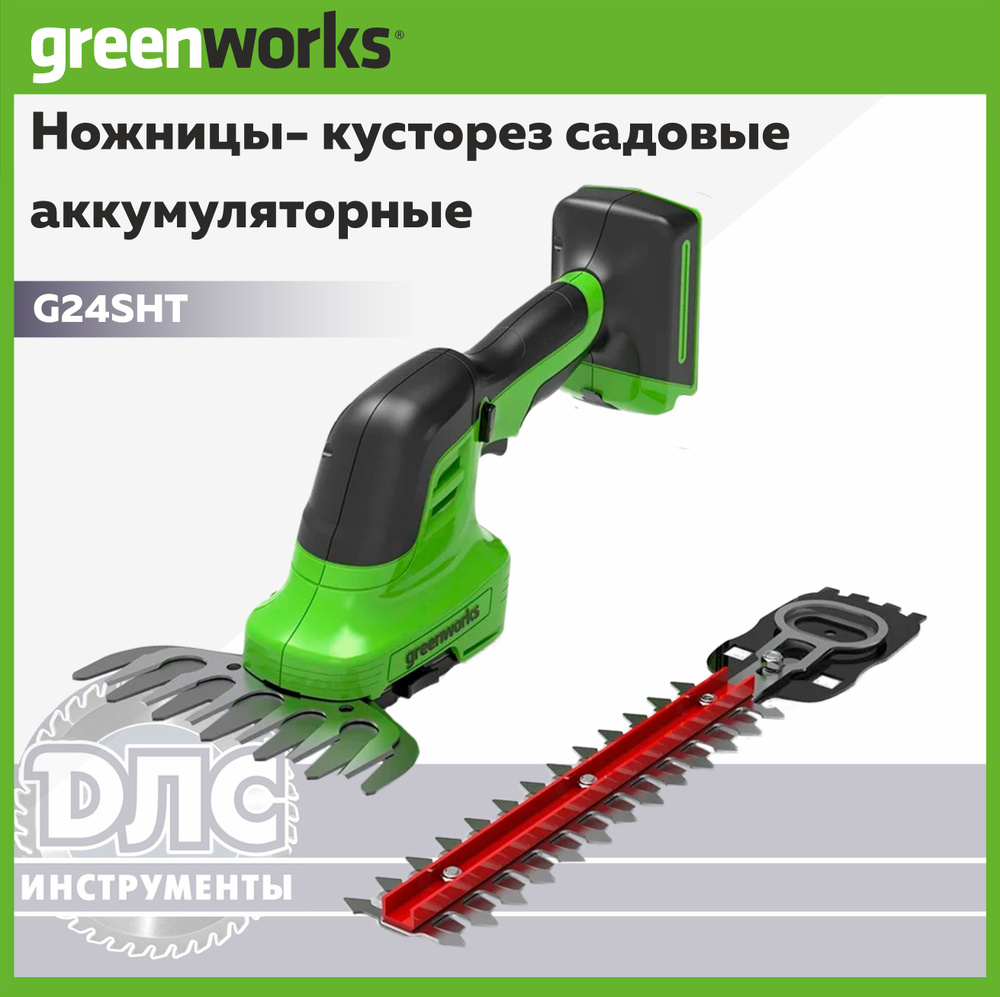 Садовые ножницы-кусторез аккумуляторные Greenworks G24SHT 24V 1600607 Без АКБ и ЗУ  #1