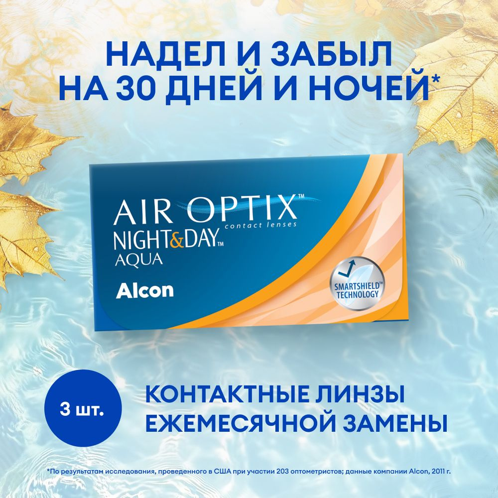 Контактные линзы ALCON, Air Optix Night & Day Aqua, ежемесячные, -2.50 / 13.8 / 8.6, 3 шт.  #1