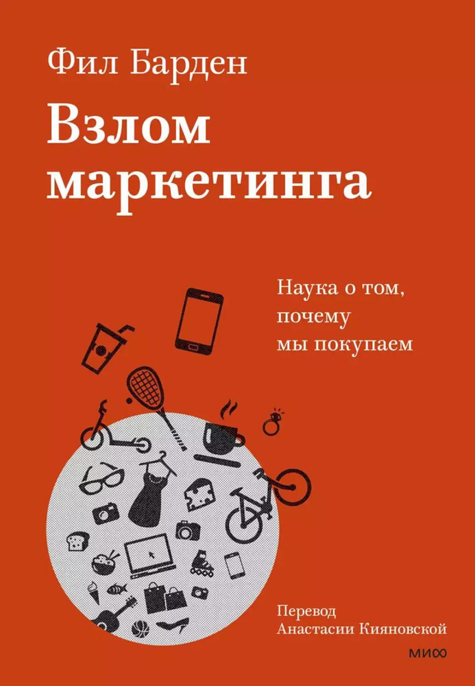 Взлом маркетинга. Наука о том, почему мы покупаем. 12-е изд., испр. и доп | Барден Фил  #1