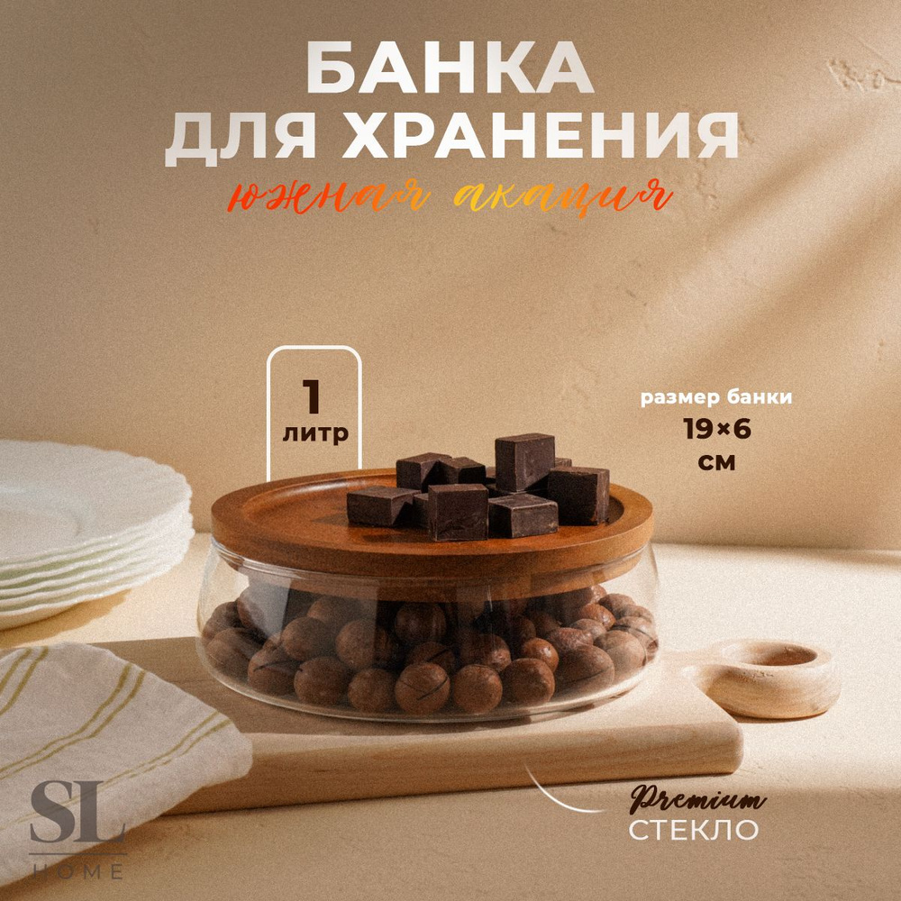 Банка для сыпучих продуктов с крышкой SL Home "Южная акация", диаметр 19 см, объем 1 л  #1