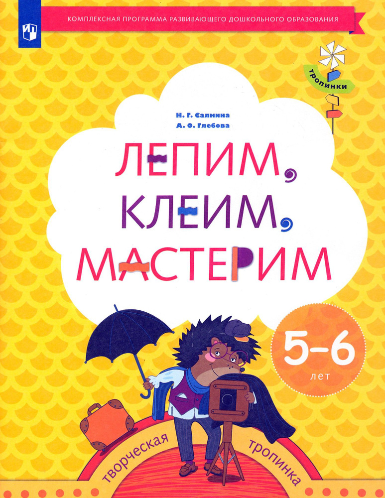 Лепим, клеим, мастерим. Пособие для детей 5-6 лет. ФГОС ДО | Салмина Нина Гавриловна, Глебова Анна Олеговна #1