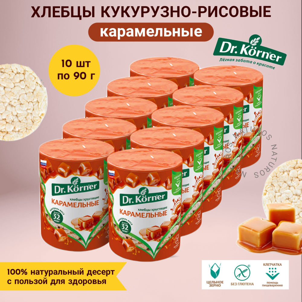 Хлебцы Dr. Korner карамельные, кукурузно-рисовые, 10 шт по 90 г  #1