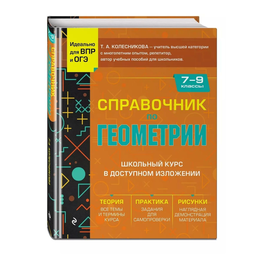 Справочник по геометрии для 7-9 классов | Колесникова Татьяна Александровна  #1