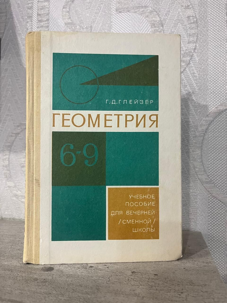 Геометрия 6-9 классы. Пособие для вечерней или сменной школы. Глейзер Г. Д. | Глейзер Григорий Давыдович #1