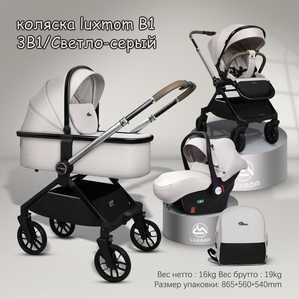 Коляска детская 3в1 Lux Mom B1 New, от 0 до трех лет, с перекидной ручкой, светло-серая  #1