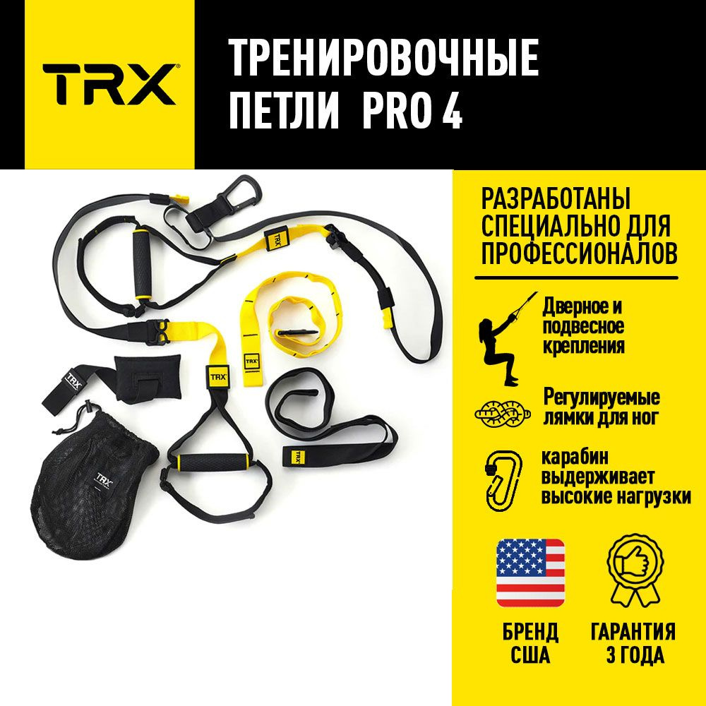 Петли для функционального тренинга TRX Pro 4, нагрузка до 544кг  #1