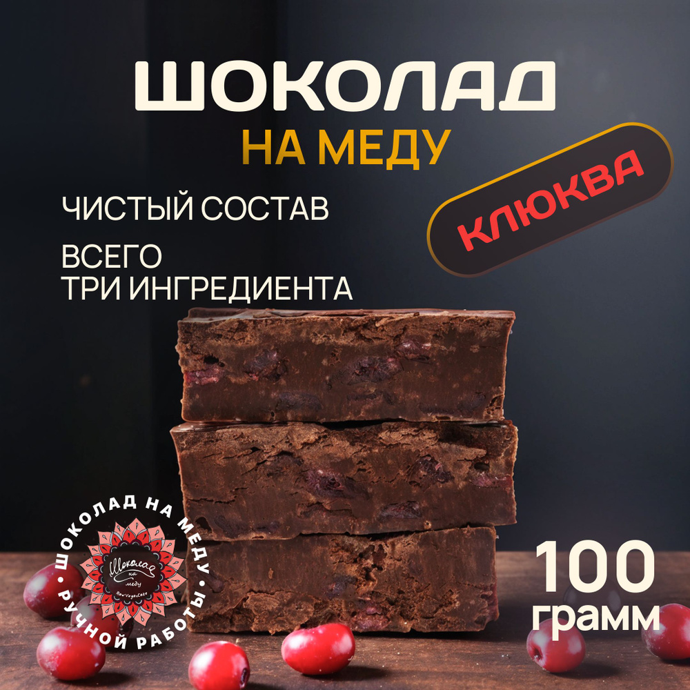 Шоколад на меду без сахара с Клюквой горький RawVeganCake, 100 гр.  #1