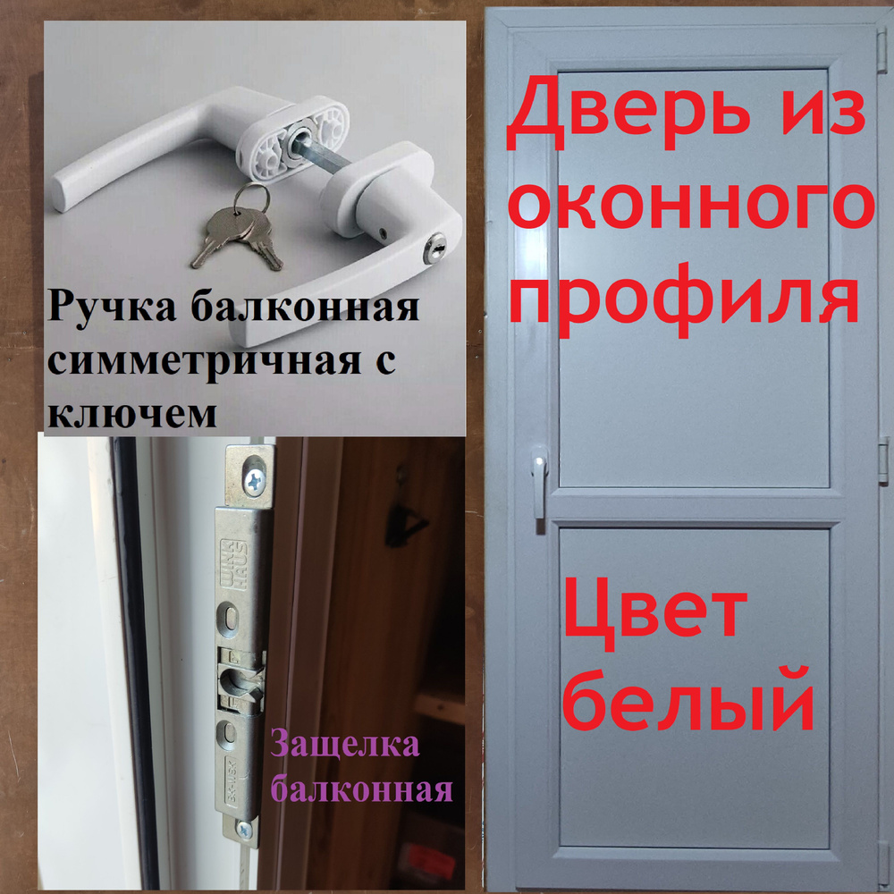 Пластиковая дверь на заказ/Ширина 800 мм Х Высота 1850 мм/Цвет снаружи: БЕЛЫЙ, изнутри: БЕЛЫЙ.  #1