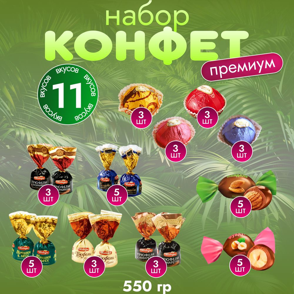 Трюфели с марципаном, шоколадные конфеты ассорти 550гр. #1