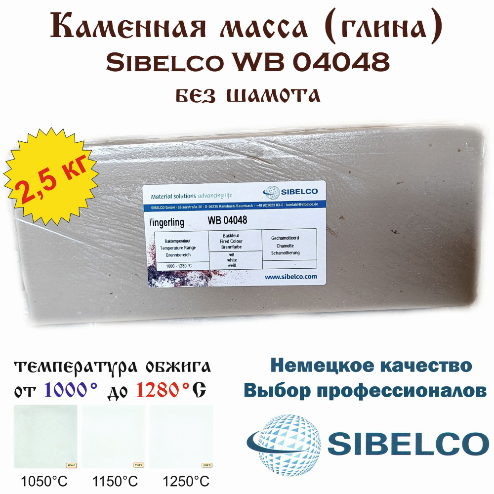 Каменная масса Sibelco WB04048 /брикет 2,5 кг/ #1