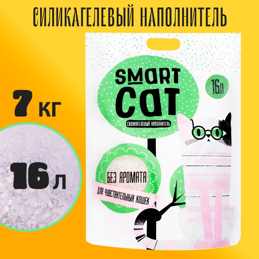 Smart Cat Наполнитель Силикагелевый Впитывающий Без отдушки 7000г.  #1