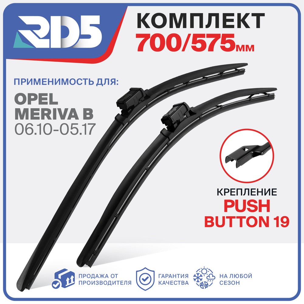 700 575 мм. Push Button 19 мм. Комплект бескаркасных щеток стеклоочистителя RD5 дворники на Opel Meriva #1