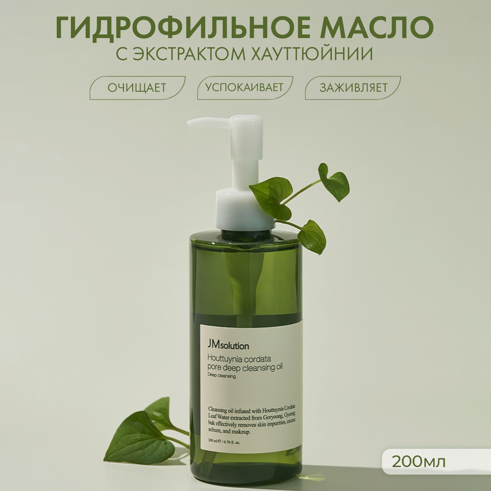 Гидрофильное масло JMSOLUTION HOUTTUYNIA CORDATA 88 PORE CLEANSING OIL, 200 ml #1