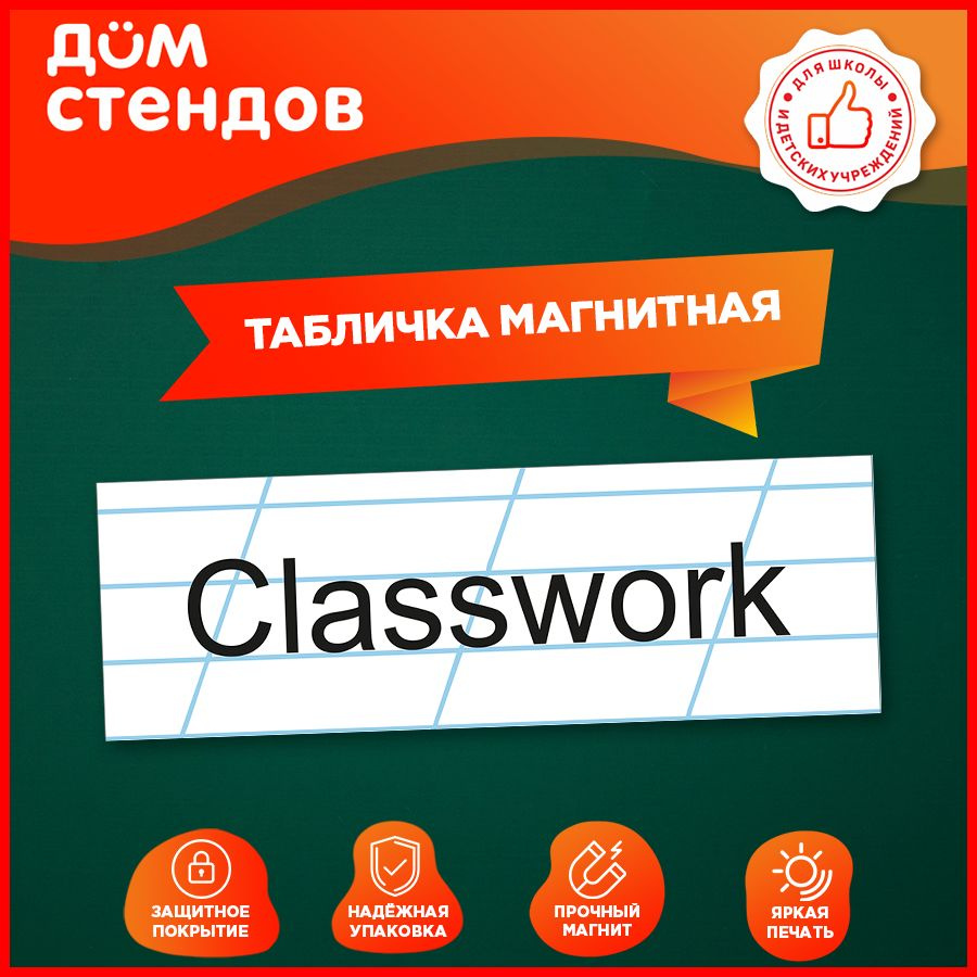 Табличка, магнитная, Дом стендов, Classwork, 30 см х 10 см #1