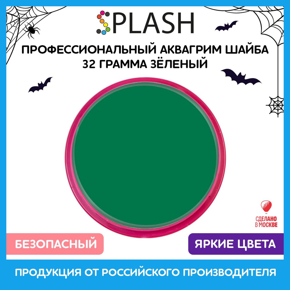 SPLASH Аквагрим профессиональный в шайбе регулярный, цвет грима зелёный, 32 гр  #1