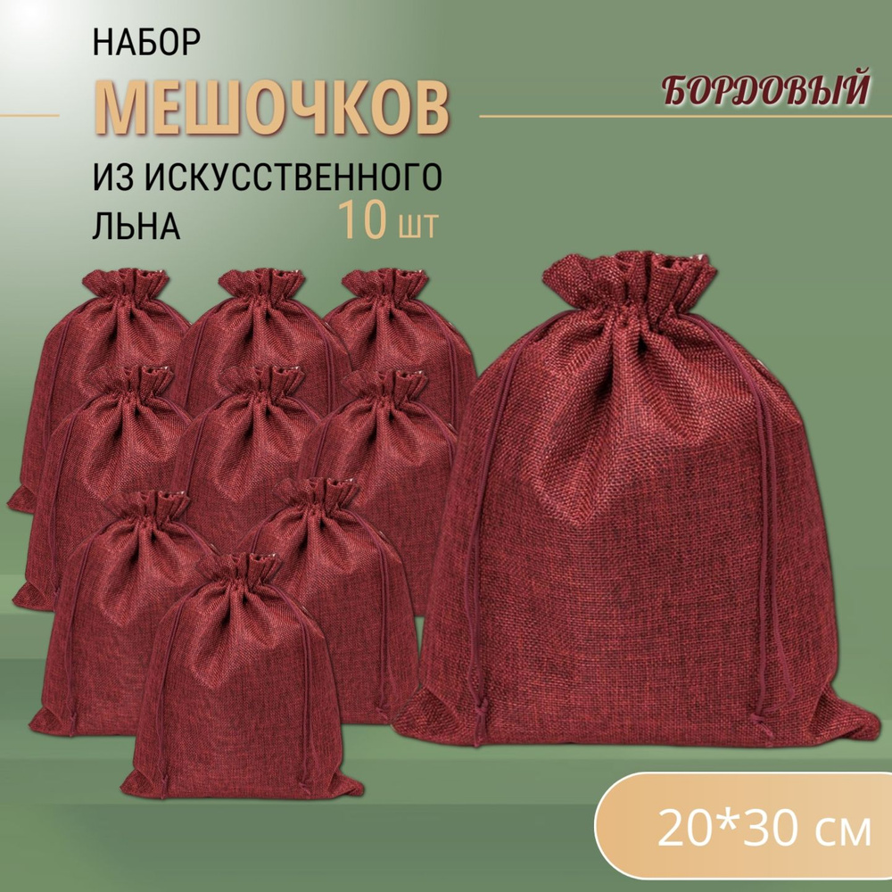 Подарочные мешочки льняные (иск.) 20х30 см (10 шт.) / мешочки для хранения - Бордовые  #1