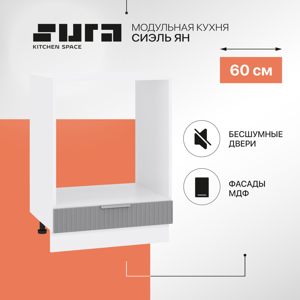 Кухонный модуль напольная тумба Сурская мебель Сиэль Ян 60x47,8x81,6 см под духовку, 1 шт.  #1