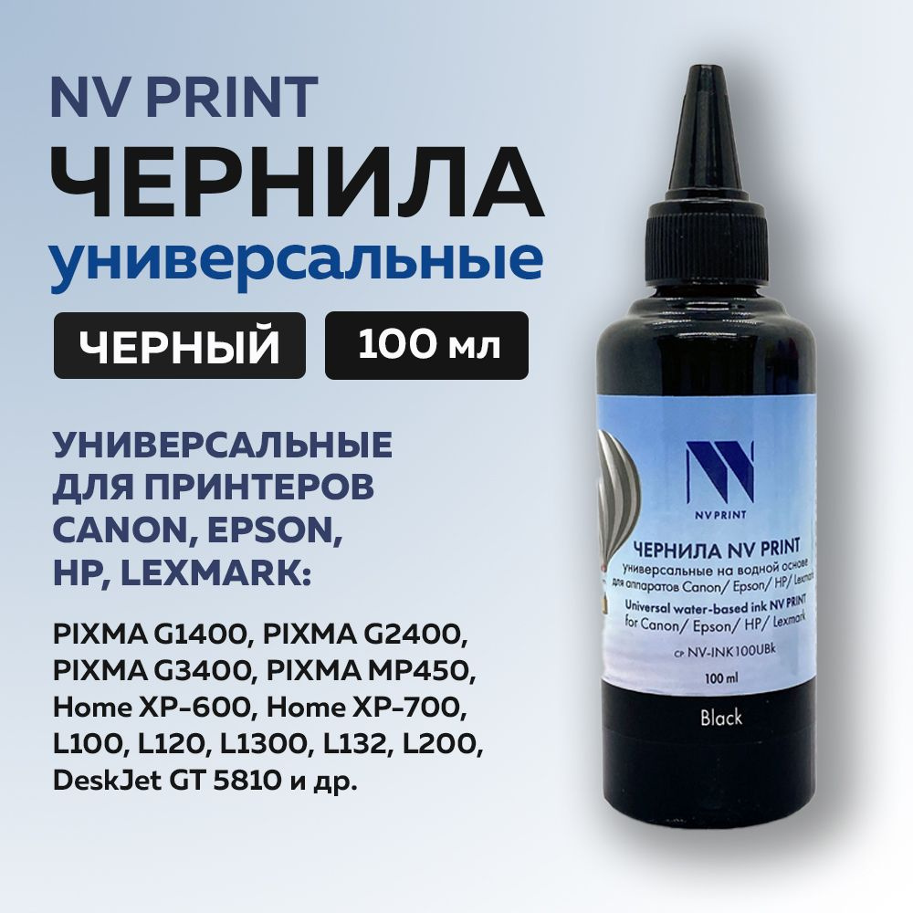 Чернила NV Print для Сanon/Epson/НР/Lexmark универсальные, черный, 100 мл  #1