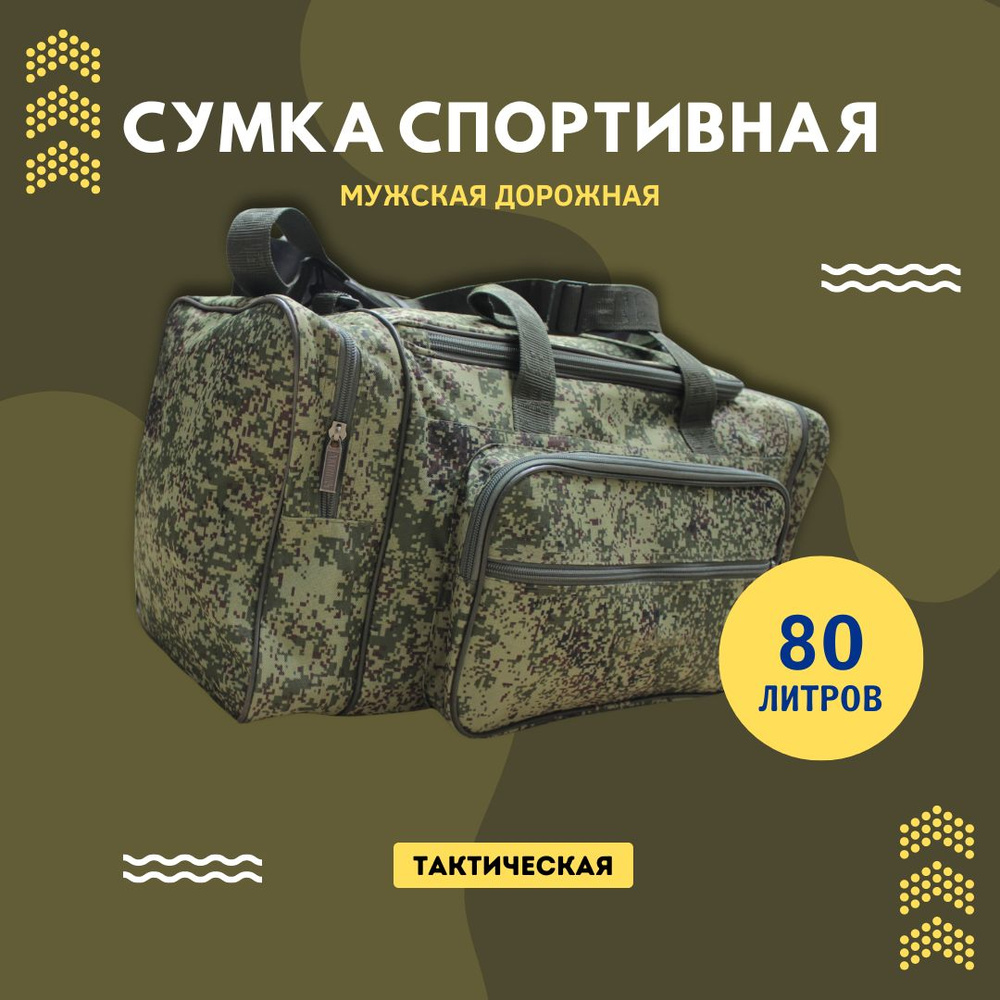 Сумка дорожная, мужская, тактическая, спортивная 80л #1