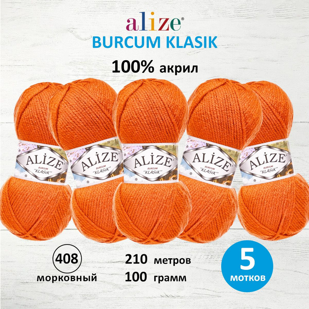 Пряжа ALIZE BURCUM KLASIK Ализе буркум классик Акриловая пряжа, 100 г, 210 м, 5 шт/упак, 408 морковный #1