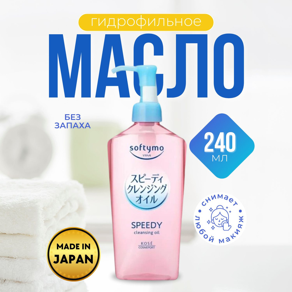 KOSE Гидрофильное масло Softymo Speedy Cleansing Oil для снятия водостойкого макияжа, без аромата, 240мл #1