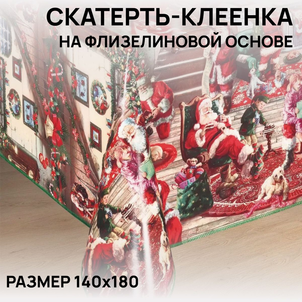 Скатерть на стол, клеенка, водоотталкивающая, праздничная, 140х180 см, ПВХ  #1