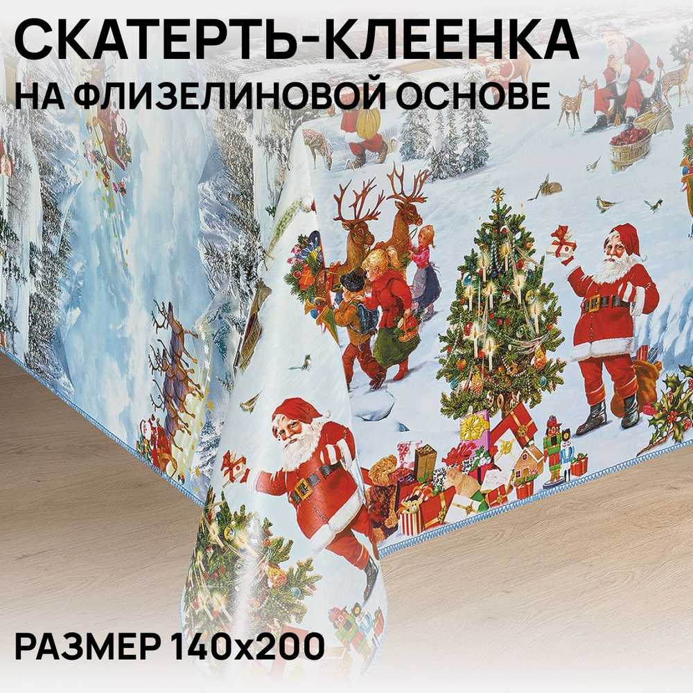 Скатерть на стол, клеенка, водоотталкивающая, праздничная, 140х200 см, ПВХ  #1