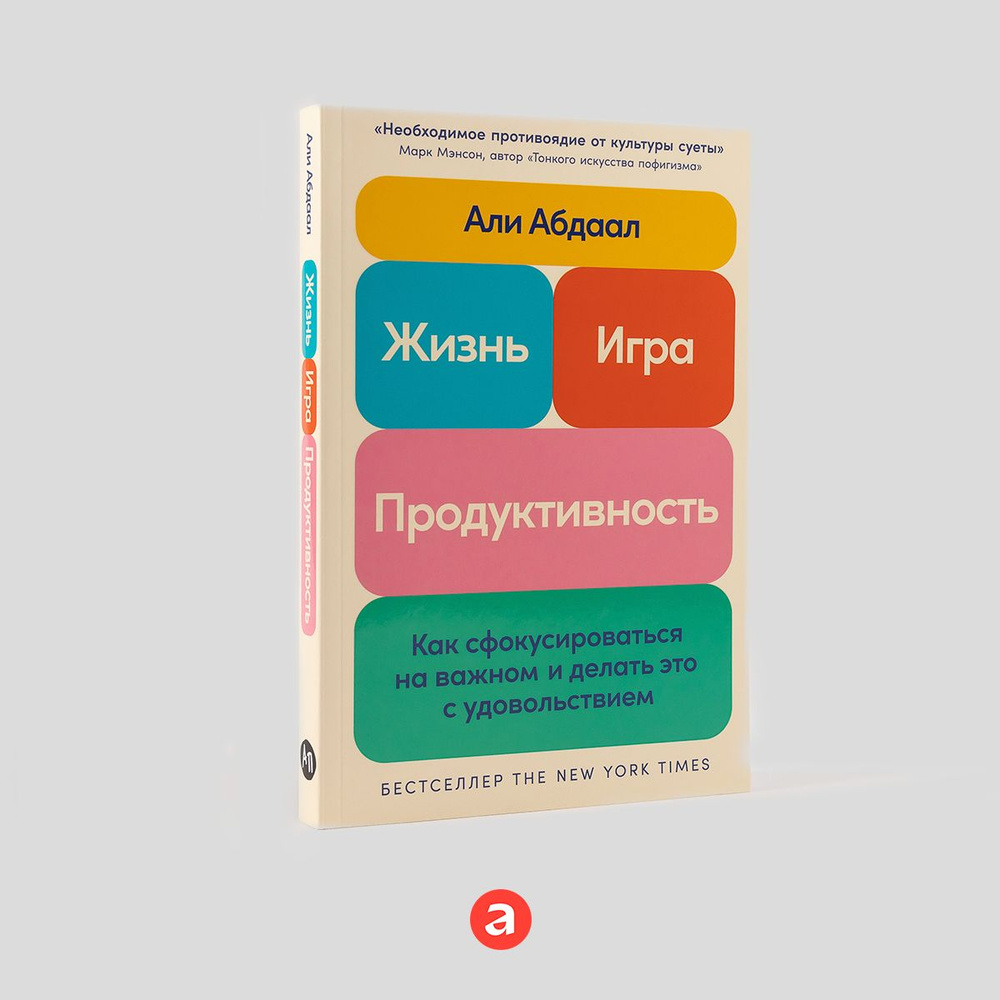 Жизнь, игра и продуктивность: Как сфокусироваться на важном и делать это с удовольствием  #1