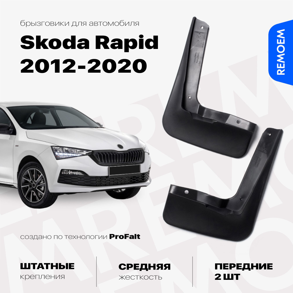 Передние брызговики для Шкода Рапид 1, 2 (2012-2020), мягкие, 2 шт Remoem / Skoda Rapid  #1