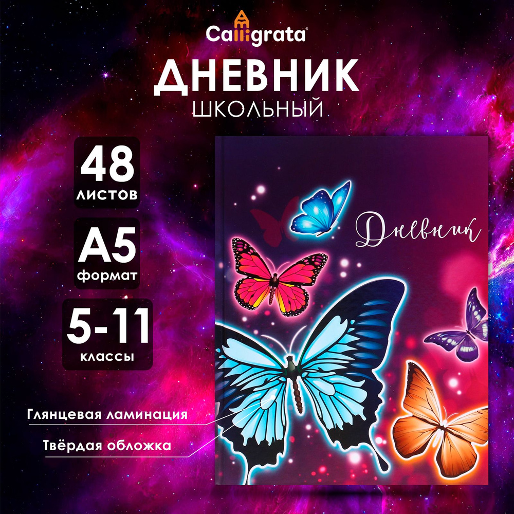 Дневник для 5-11 классов, "Бабочки", твердая обложка 7БЦ, глянцевая ламинация, 48 листов  #1