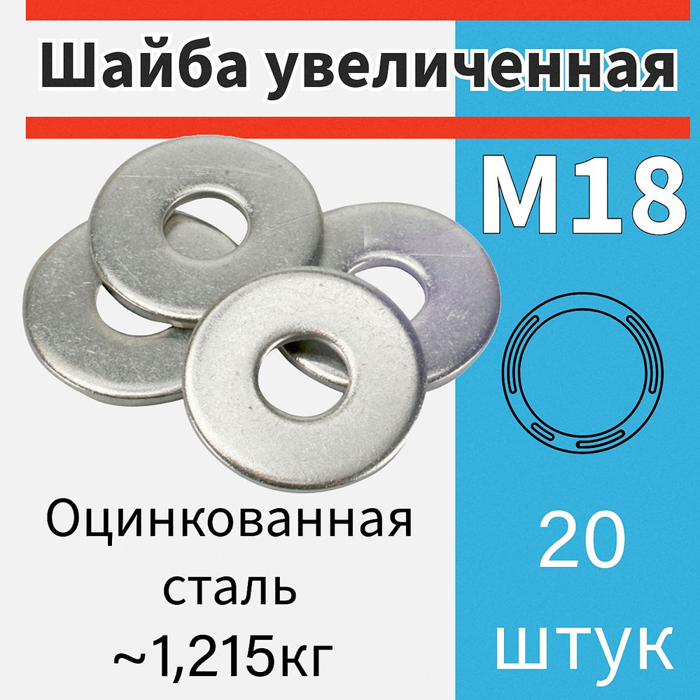 Шайба м18 увеличенная (усиленная) цинк 20 шт #1