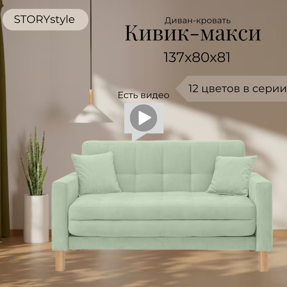 STORYstyle Диван-кровать КИВИК-МАКСИ, механизм Односекционный МТД, 139х80х81 см,зеленый, светло-зеленый #1