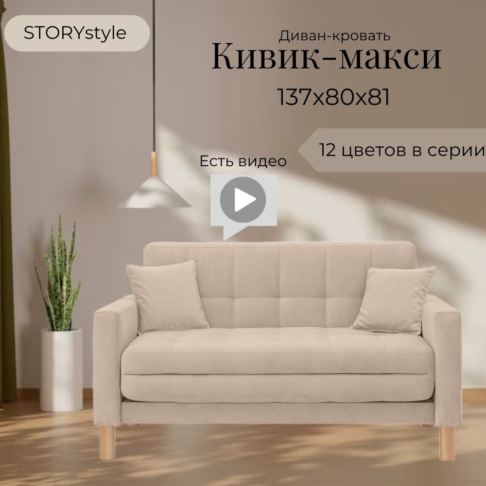 STORYstyle Диван-кровать КИВИК-МАКСИ, механизм Односекционный МТД, 139х80х81 см,бежевый, кремовый  #1