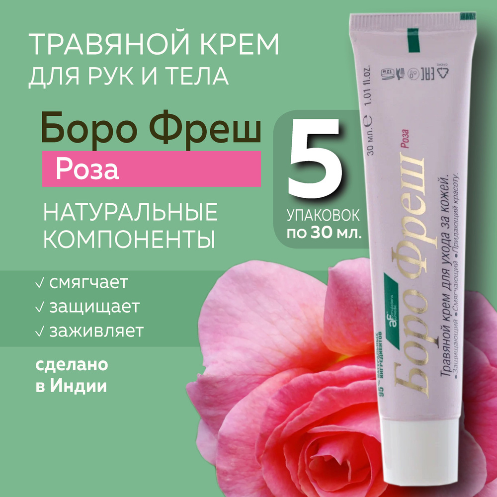 Боро фреш Роза (Boro Fresh Rose), травяной крем для кожи #1